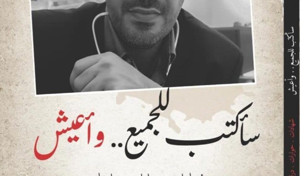 صدور كتاب “سأكتب للجميع وأعيش” عن عبدالعزيز الفارسي