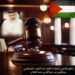 تحليل قانوني لدعوات العنف ضد الشعب الفلسطيني 8 تحليل قانوني لدعوات العنف ضد الشعب الفلسطيني