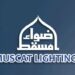شركة أضواء مسقط تعلن وظيفة شاغرة