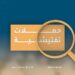 ضبط “110” عاملًا خالفوا أحكام قانون العمل 8 ضبط “110” عاملًا خالفوا أحكام قانون العمل