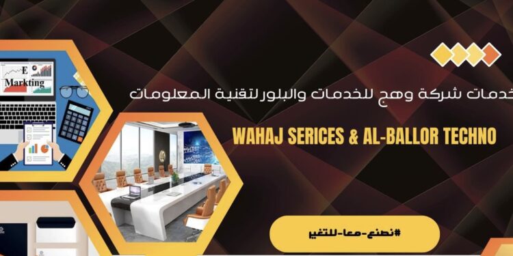 شركة وهج للخدمات والبلور لتقنية المعلومات تعلن فرصة تدريبية