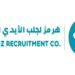 مؤسسة هرمز لجلب الأيدي العاملة تعلن وظيفة شاغرة 8 مؤسسة هرمز لجلب الأيدي العاملة تعلن وظيفة شاغرة