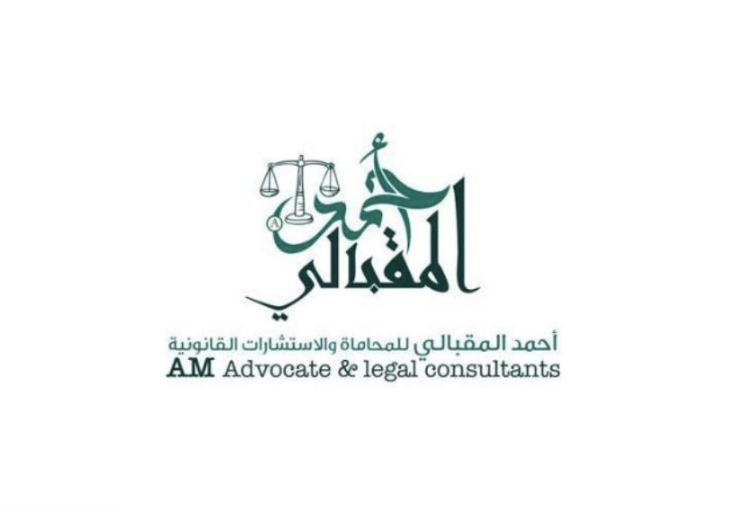 مكتب أحمد المقبالي للمحاماة والاستشارات القانونية يعلن برنامج تدريبي