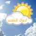 الطقس : فرص لهطول الرذاذ المتقطع على محافظة ظفار