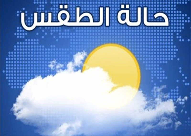 الطقس : صحو على معظم المحافظات
