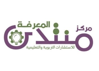 مركز منتدى المعرفة للاستشارات التربوية والتعليمية يعلن وظيفة شاغرة