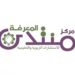 مركز منتدى المعرفة للاستشارات التربوية والتعليمية يعلن وظيفة شاغرة 8 مركز منتدى المعرفة للاستشارات التربوية والتعليمية يعلن وظيفة شاغرة