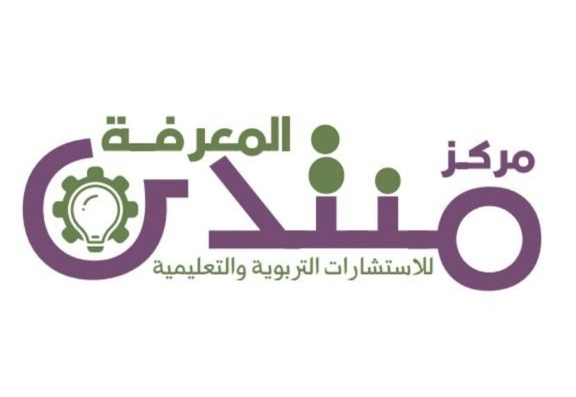 مركز منتدى المعرفة للاستشارات التربوية والتعليمية يعلن وظيفة شاغرة