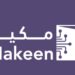 فتح باب التسجيل في برنامج ”مكين”