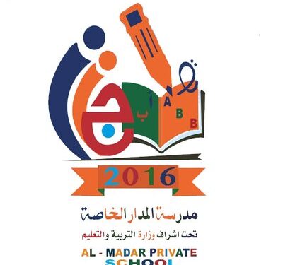 مدرسة المدار الخاصة تعلن وظيفة شاغرة 1 مدرسة المدار الخاصة تعلن وظيفة شاغرة