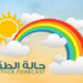 الطقس : فرص لهطول أمطار متفرقة على جبال الحجر