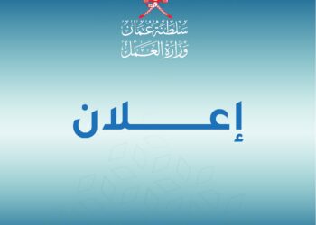 وزارة العمل تعلن فرص عمل بالقطاع الخاص في ظفار