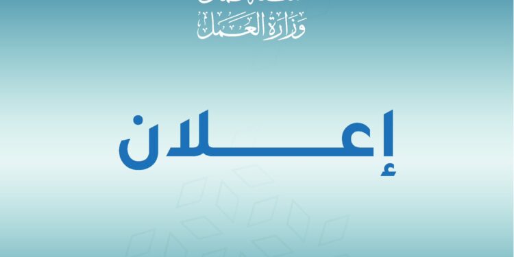 وزارة العمل تعلن فرص عمل بالقطاع الخاص في ظفار