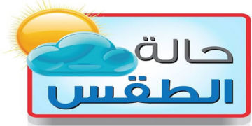 الطقس.. فرص لهطول أمطار متفرقة على جبال الحجر