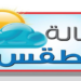 الطقس.. فرص لهطول أمطار متفرقة على جبال الحجر 8 الطقس.. فرص لهطول أمطار متفرقة على جبال الحجر