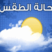 الطقس : فرص لهطول أمطار متفرقة على جبال الحجر