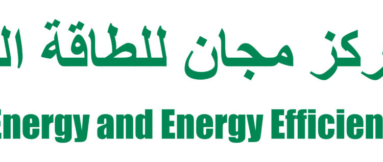 مركز مجان للطاقة المتجددة وكفاءة الطاقة يعلن وظيفة شاغرة 1 مركز مجان للطاقة المتجددة وكفاءة الطاقة يعلن وظيفة شاغرة