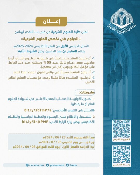 فتح باب التسجيل في برنامجي “الدبلوم والبكالوريوس” بكلية العلوم الشرعية 3 IMG 4510