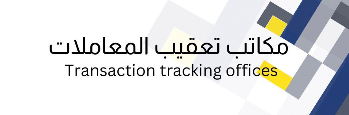 مكتب لتعقب المعاملات “سند” في عبري يعلن وظيفة شاغرة