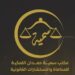 مكتب سمية حمدان اللمكية للمحاماة يعلن وظيفة شاغرة