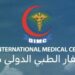 مركز ظفار الطبي الدولي يعلن وظائف شاغرة