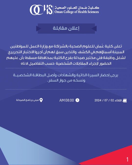 كلية عمان للعلوم الصحية تعلن أسماء المتقدمين لشغل وظيفة “فني مختبر صيدلة” 2 IMG 4982