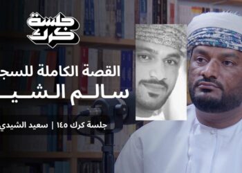 بإذن الله ستعود حراً طليقاً يا سالم الشحاطي الشيدي