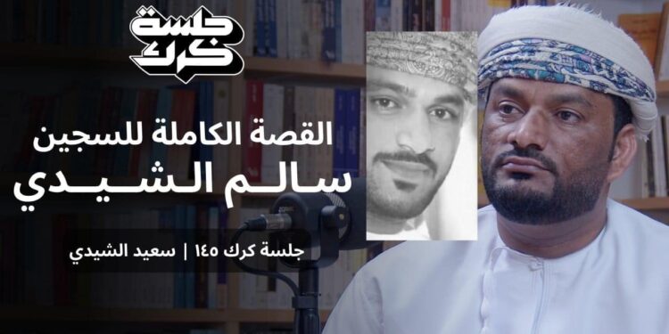 بإذن الله ستعود حراً طليقاً يا سالم الشحاطي الشيدي