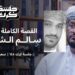 بإذن الله ستعود حراً طليقاً يا سالم الشحاطي الشيدي