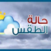 الطقس : تدفق السحب على سواحل بحر العرب وفرص لهطول أمطار متفرقة