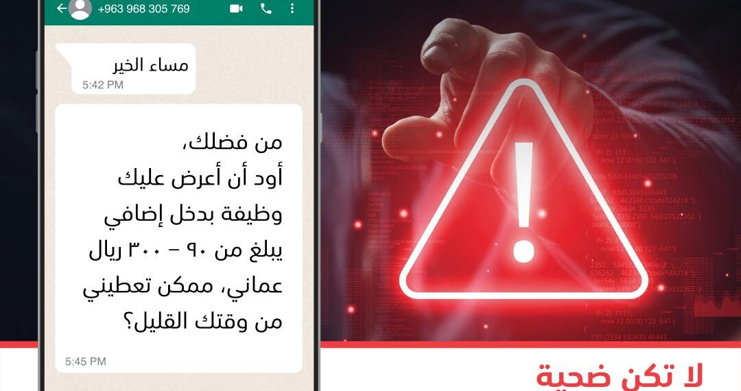 شرطة عُمان السلطانية وبنك مسقط يواصلان تنفيذ الحملة التوعوية لمكافحة الاحتيال الإلكتروني المالي