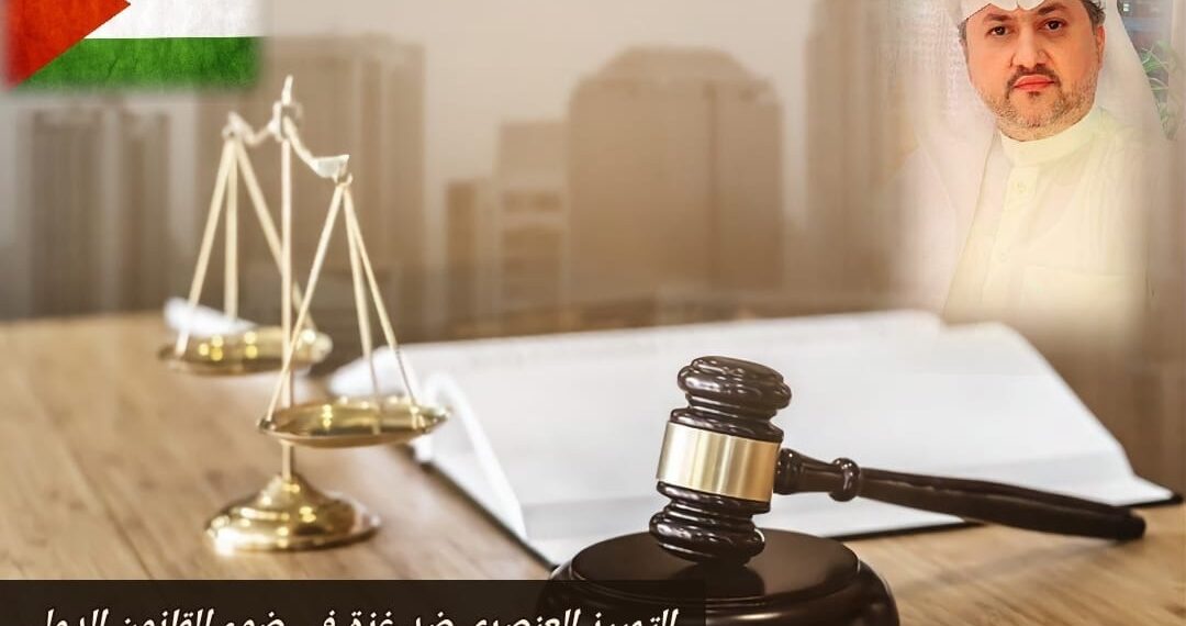 التمييز العنصري ضد غزة في ضوء القانون الدولي