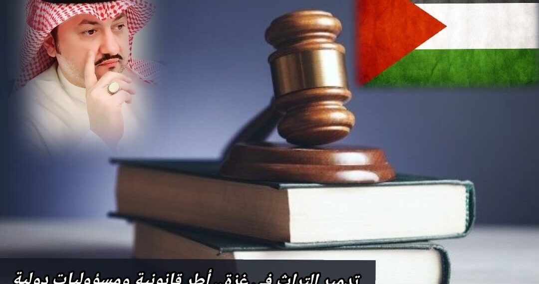 تدمير التراث في غزة.. أطر قانونية ومسؤوليات دولية