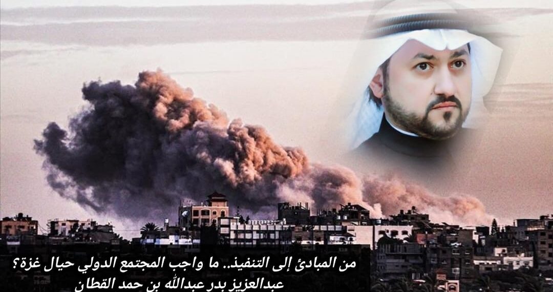 من المبادئ إلى التنفيذ.. ما واجب المجتمع الدولي حيال غزة؟ 1 من المبادئ إلى التنفيذ.. ما واجب المجتمع الدولي حيال غزة؟