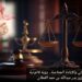 التواطؤ الدولي والإبادة الجماعية.. رؤية قانونية 8 التواطؤ الدولي والإبادة الجماعية.. رؤية قانونية