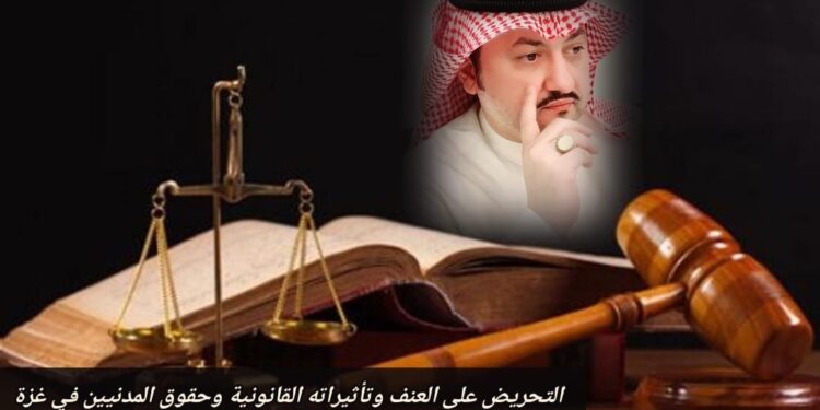 التحريض على العنف وتأثيراته القانونية وحقوق المدنيين في غزة