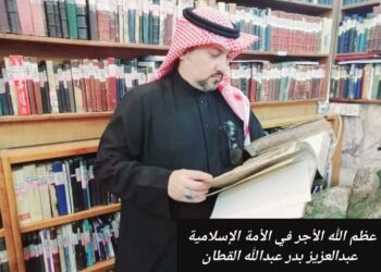 عظّم الله لكم الأجر في الأمة الإسلامية