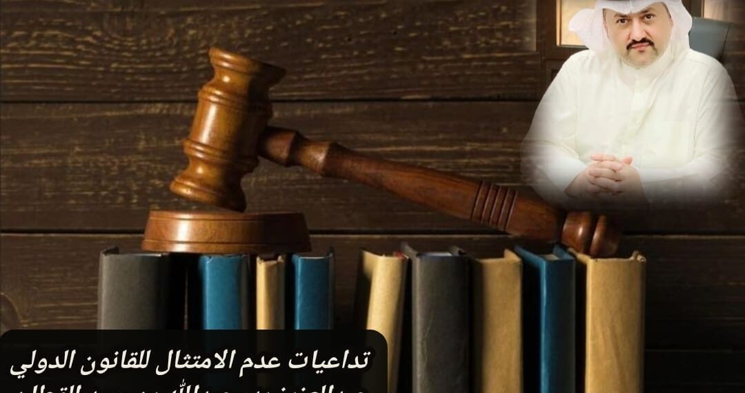 تداعيات عدم الامتثال للقانون الدولي
