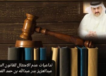 تداعيات عدم الامتثال للقانون الدولي