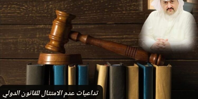 تداعيات عدم الامتثال للقانون الدولي