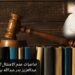تداعيات عدم الامتثال للقانون الدولي