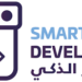 مؤسسة المطور الذكي للبرمجيات والتصميم تعلن فرص تدريبية