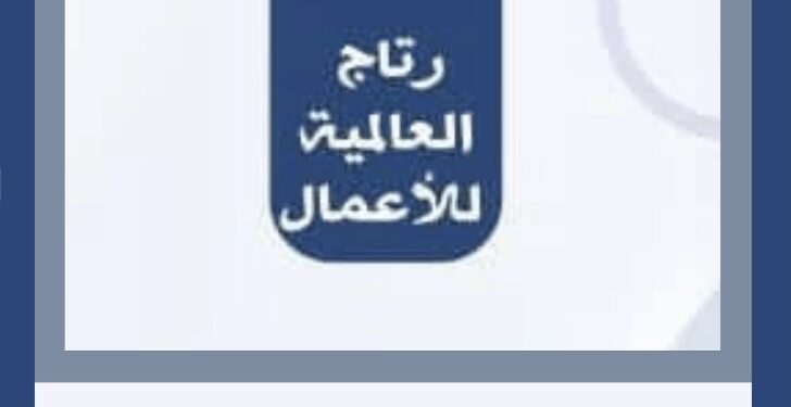 شركة رتاج العالمية للأعمال تعلن وظيفة شاغرة