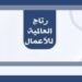 شركة رتاج العالمية للأعمال تعلن وظيفة شاغرة