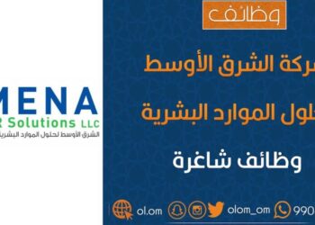 مؤسسة الشرق الأوسط لحلول الموارد البشرية تعلن وظيفة شاغرة