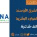 مؤسسة الشرق الأوسط لحلول الموارد البشرية تعلن وظيفة شاغرة