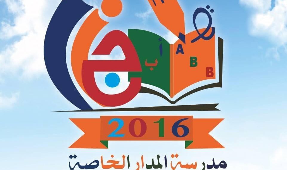 مدرسة المدار الخاصة تعلن وظيفة شاغرة