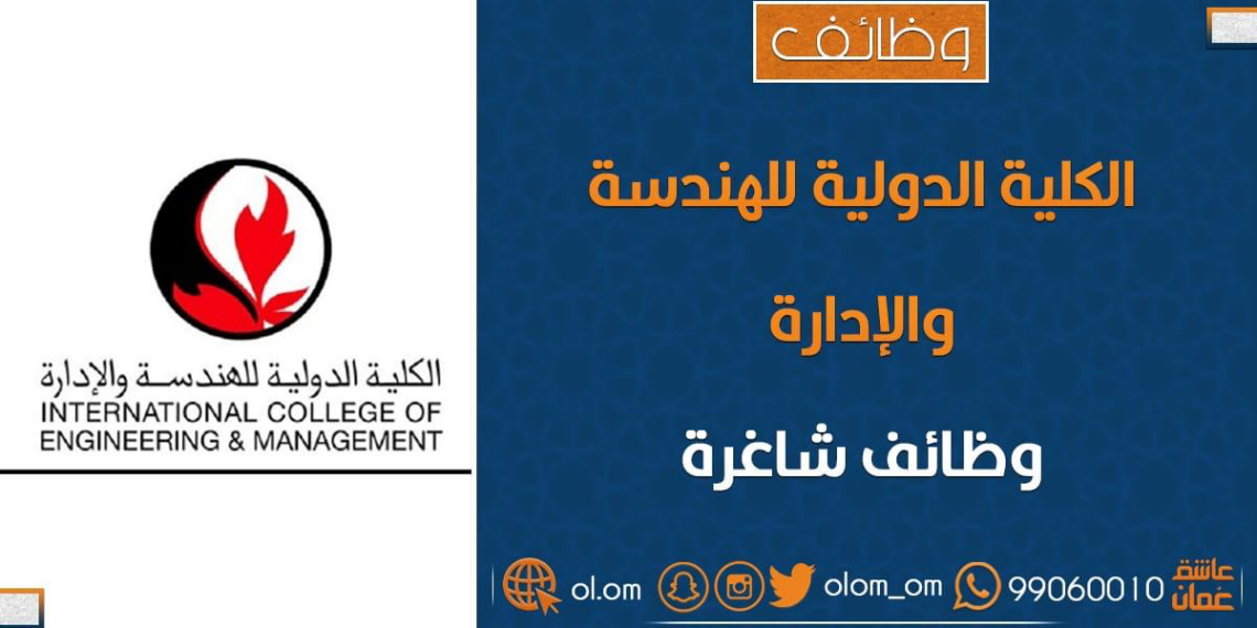 الكلية الدولية للهندسة والإدارة تعلن وظائف شاغرة 1 الكلية الدولية للهندسة والإدارة تعلن وظائف شاغرة