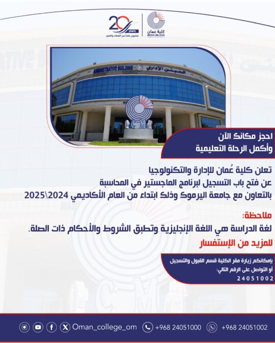 كلية عمان للإدارة و التكنولوجيا تعلن فتح باب التسجيل لبرنامج الماجستير في المحاسبة 2 IMG 5531