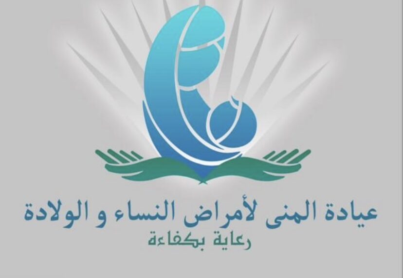 عيادة المنى لأمراض النساء و الولادة في نزوى تعلن وظيفة شاغرة